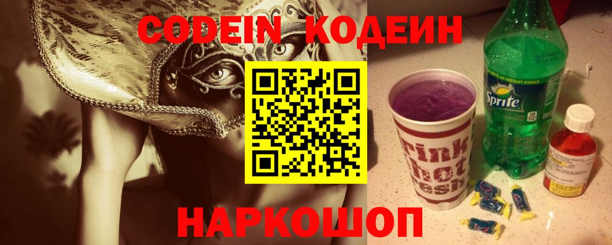 Кодеин Purple Drank  Вход с VPN  Codein Purple Drank  Ханты-Мансийск 